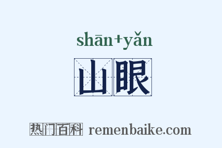 山眼是什么意思的图片